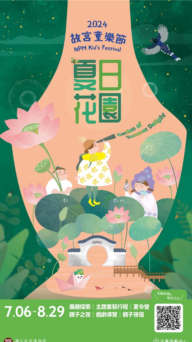 2024故宫童乐节，7月6日起缤纷登场。（国立故宫博物院提供／李怡芸台北传真）