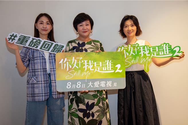 林玟谊（左起）、崔佩仪、傅小芸今出席《你好，我是谁2》演员茶叙。（大爱提供）