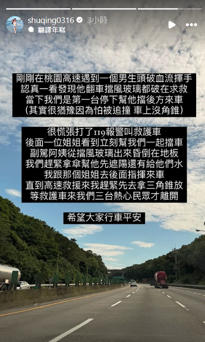 國道熱心「高衩裙正妹」指揮交通，她曝光驚險救援過程。（圖／翻攝自張舒晴Annie IG）