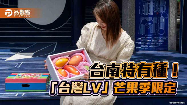 台南特有种！ 「台湾LV」变身芒果宝盒，芒果季限定、即日起预购。（图／台南市政府）