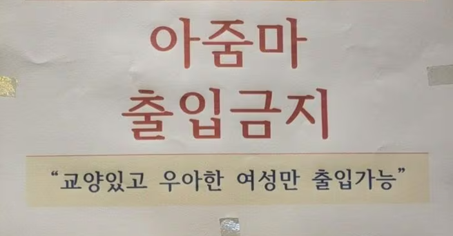 南韩一间健身房张贴「大妈禁止入内」告示惹议。（图／翻摄X）