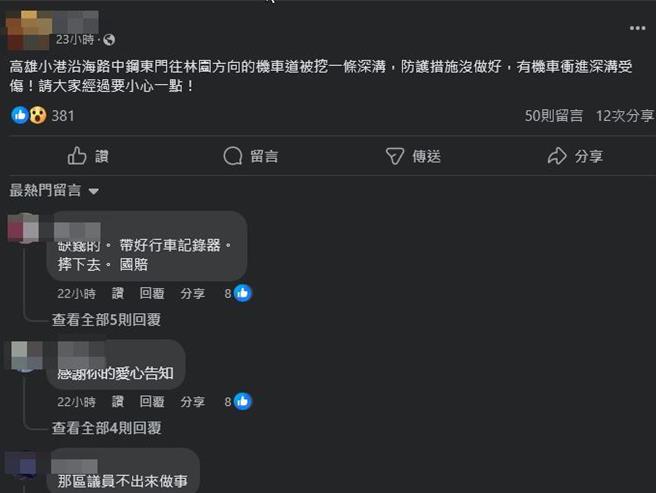 有网友在脸书社团「高雄大小事」爆料，12日深夜11点多高雄小港沿海路中钢东门往林园方向的机车道被挖一条深沟，害民眾机车不慎衝进深沟里受伤或爆胎。（取自脸书社团「高雄大小事」／袁庭尧高雄传真）