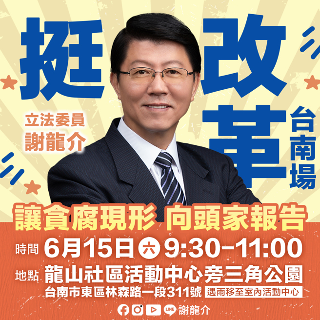 謝龍介在本命區台南開講，並邀來國民黨立委4大戰將助陣，直呼「就是要把真相還給你！」（圖／取自謝龍介臉書）