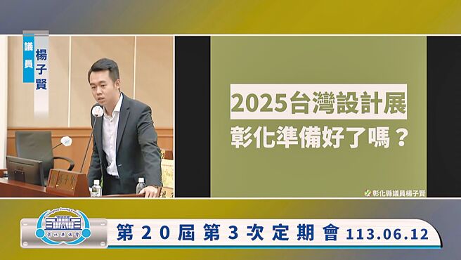 彰化縣議員楊子賢指出，台灣設計展是縣長王惠美的畢業展，儘管他是在野黨民代，仍希望縣府能妥善辦理，讓彰化縣民感受榮耀。（彰化縣議員楊子賢提供／孫英哲彰化傳真）