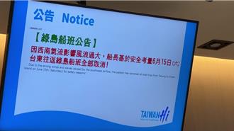 海象不佳！台東往返綠島明日船班全取消