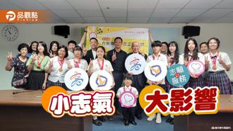 品观点｜跨越身体障碍乐当志工 高雄12学子获台新青少年志工菁英奖