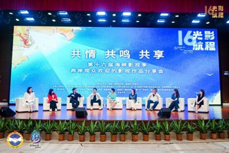 第十六屆海峽論壇·海峽影視季廈門華僑大學舉行