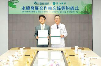 攜手臺安醫院簽署合作備忘錄 玉山銀 推動醫療永續發展