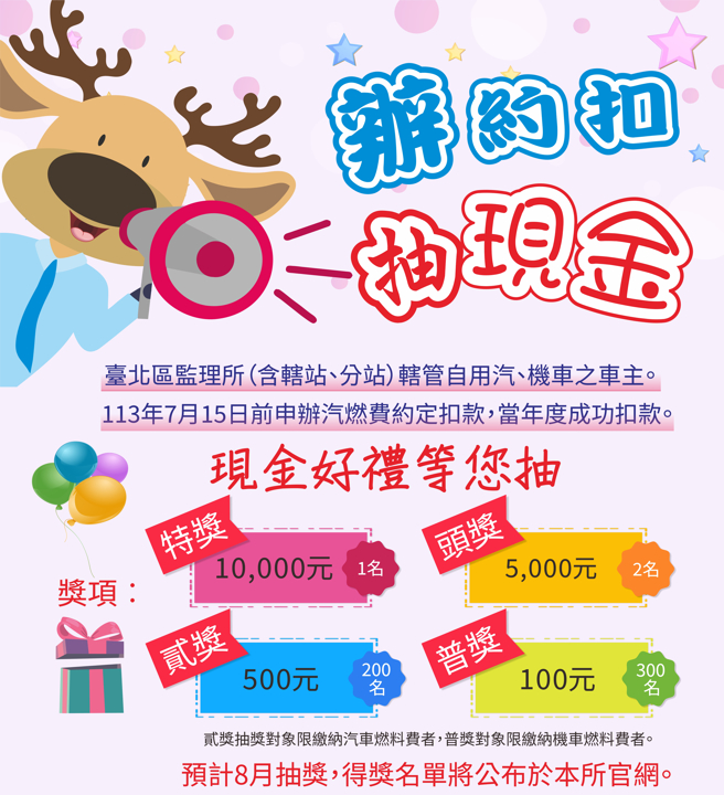 台北区监理所办理汽燃费约定扣款，现金好礼奖不完。(台北区监理站提供)