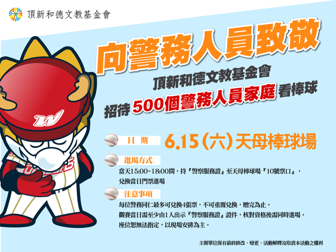 頂新和德文教基金會積極推展親子棒球，將在警察節向辛苦的警務人員致敬，招待500個警務人員家庭進場，享受親子時光。(頂新德和文教基金會提供)