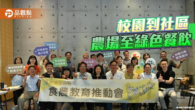 高雄食農教育推動會議，公私協力推進食農大聯盟。（圖／高雄市農業局）