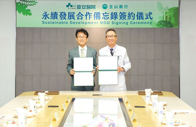 玉山金控总经理陈茂钦（左）与臺安医院院长黄晖庭签署永续医疗合作备忘录（MOU）。  图／玉山金控提供
