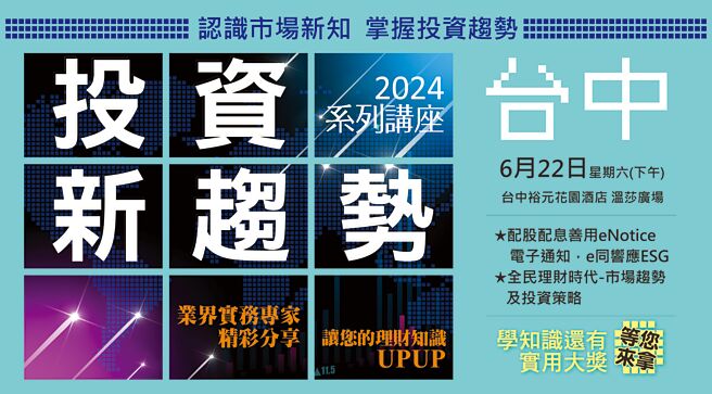 证基会「2024投资新趋势」系列讲座，首场6月22日下午台中裕元开讲。图／证基会提供