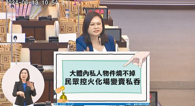 台南市议员林燕祝13日爆料指出，台南新营、柳营2处火化场将先人火化后，无法熔化的稀有合金回收变卖，目前正由廉政署调查中。（摘自南市议会直播画面／曹婷婷台南传真）