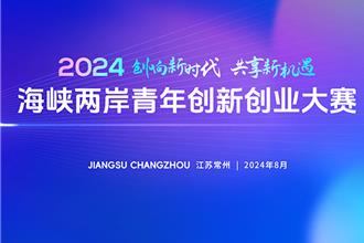 提供更多機遇和平台  2024海峽兩岸青年創新創業大賽啟動 