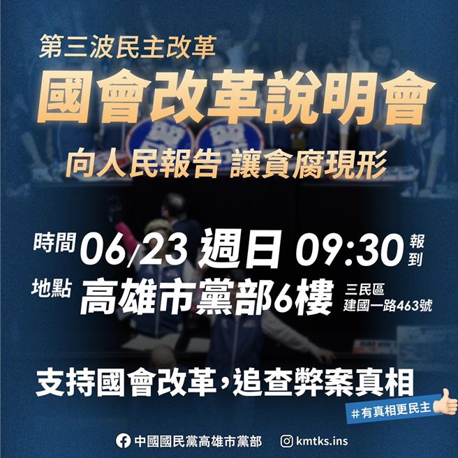 國民黨高市黨部指出，「國會改革說明會」高雄場將於下周日上午10時在市黨部六樓辦理。（國民黨提供）