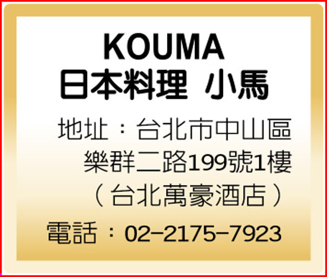 KOUMA日本料理 小馬