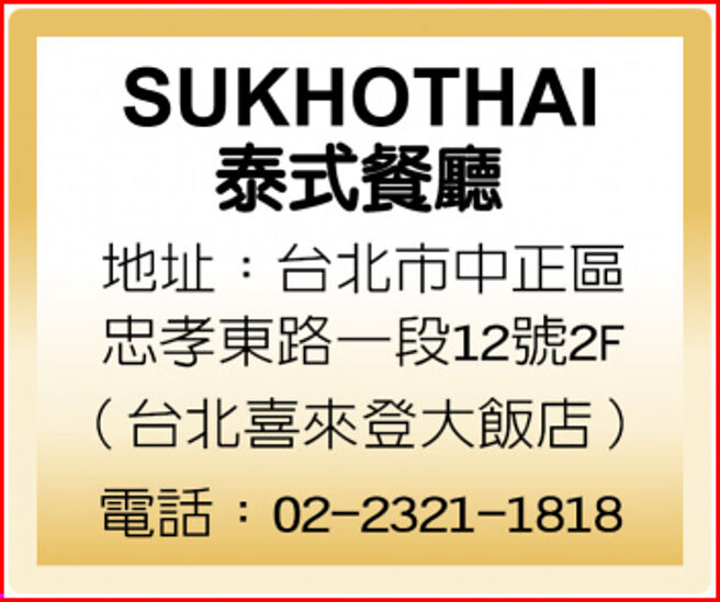 SUKHOTHAI泰式餐厅