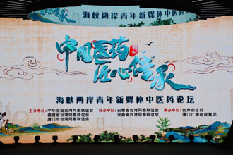 海峽青年新媒體中醫藥論壇 談醫論藥新媒體深化與發揚