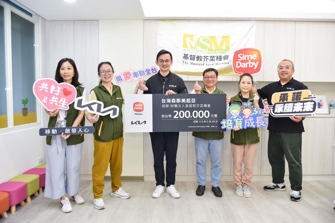 Kia總代理台灣森那美起亞落實「承諾．永續未來」精神，攜手芥菜種會共助花蓮地震災後復原，關懷孩童身心照護。（台灣森那美起亞提供）