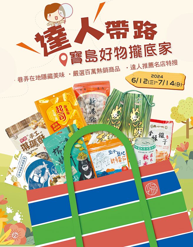 新東陽「達人帶路，寶島好物攏底家」為大家蒐羅全台各地特產。（新東陽提供）