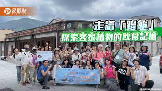 品觀點｜客家悅讀節走讀「蹓龜」 與在地甜點師探索「客家植物的飲食記憶」