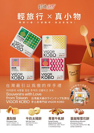 維格餅家 輕旅行×真小物禮盒上市