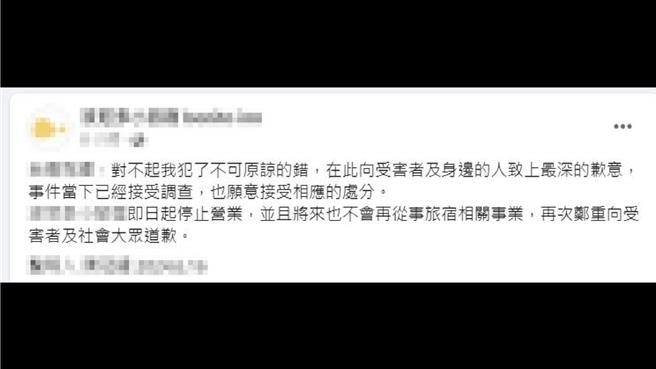 民宿安装针孔摄影机偷拍事件曝光后，陈姓负责人于脸书发布道歉文，并承诺永不经营旅宿业。（摘自民宿脸书／萧嘉蕙台东传真）