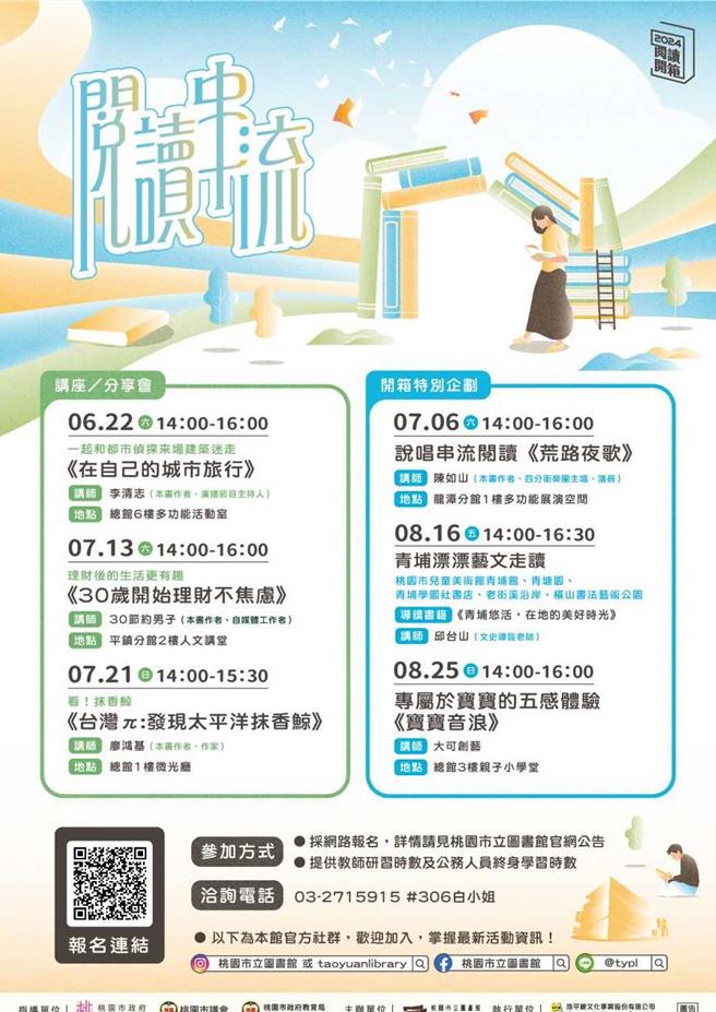 桃园市立图书馆2024阅读开箱第二季「阅读串流」系列活动将于6月22日至8月25日登场。(桃市图提供／蔡依珍桃园传真)