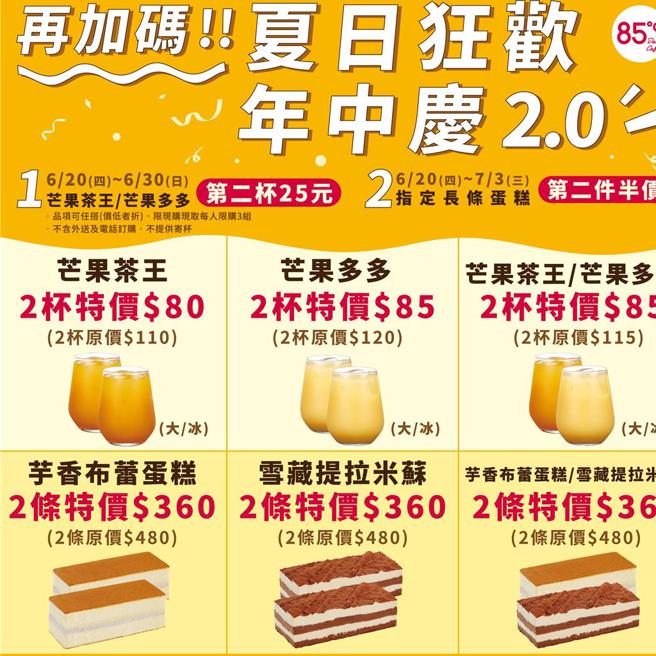 85度C「夏日狂欢年中庆」再加码，购买指定饮料与蛋糕有优惠。图／85度C提供