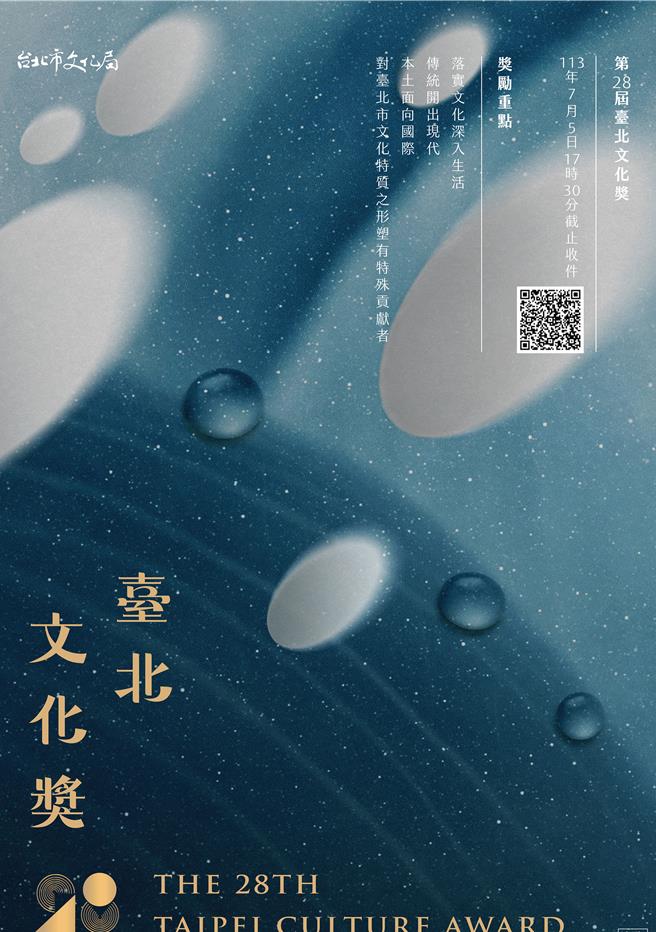 第28届文化奖首度携手新锐设计师吴佳璘，也是多次金蝶奖得主来打造年度主视觉，本次主视觉以露水的凝聚象徵着艺术的匯集、积累与滋养。（台北市文化局提供／刘玮晴台北传真)