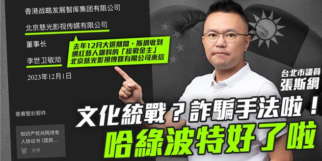 國民黨台北市議員張斯綱去年收到署名的「北京慈光影視傳媒有限公司」來信提供選舉策略，並要求支付10萬人民幣的誠意金，「當我傻子嗎⋯⋯看就知道是詐騙吧」。（台北市議員張斯綱提供／劉彥宜台北傳真）