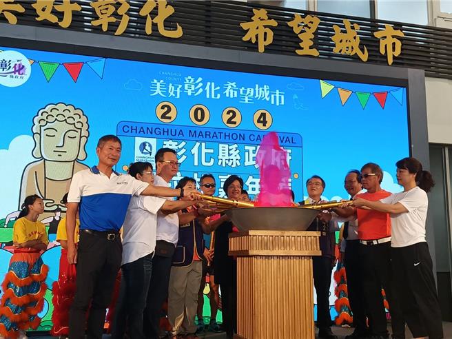 2024彰化马拉松嘉年华活动正式启动，串连县内6场各具特色路跑，将在9月至11月期间展开。（叶静美摄）