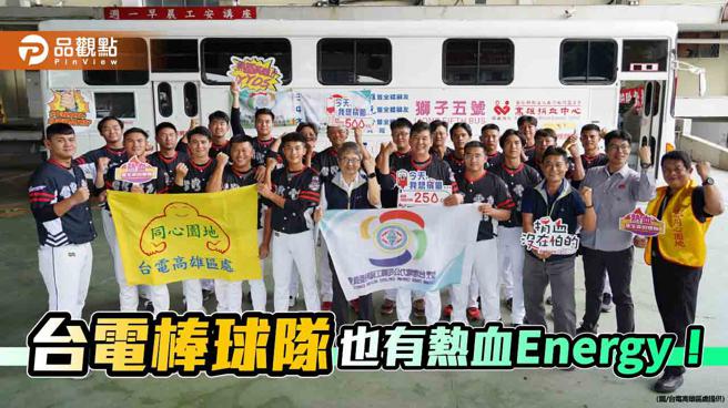台電高雄區處舉行捐血活動  棒球隊5年輕球員獻出首次熱血響應（圖片來源：台電高雄區處提供）