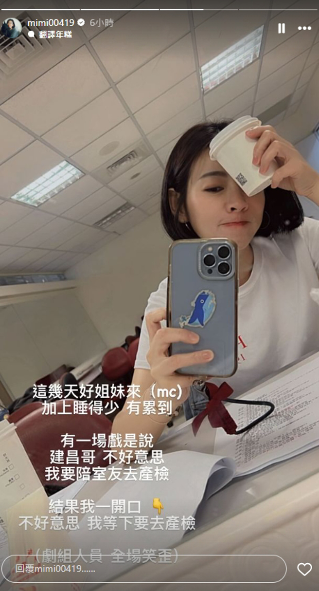 米可白误将台词说成「我要去产检」笑翻眾人。（图／翻摄自米可白 IG ）