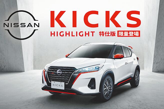 NISSAN KICKS HIGHLIGHT特仕版限量350台。（裕隆日產提供）