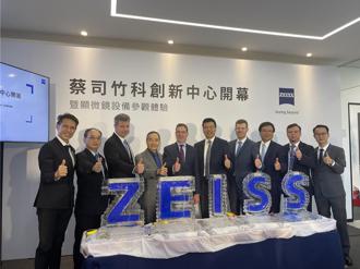 德國蔡司創新中心於新竹成立 引進尖端半導體檢測