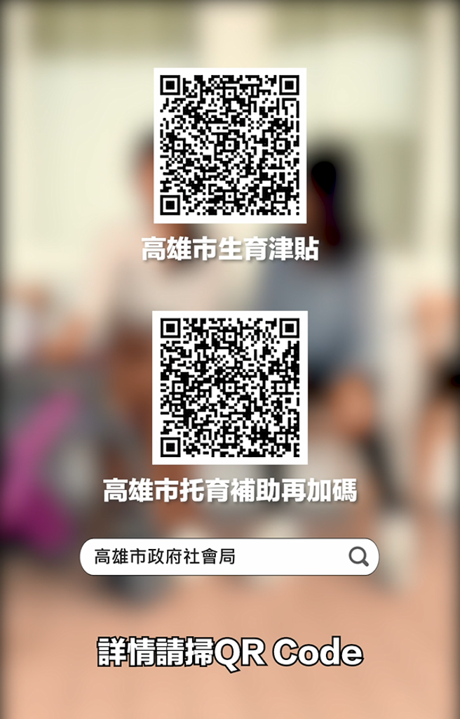 掃描QRCODE即可獲得高雄市政府育兒補助資訊。（圖／高雄市社會局提供）
