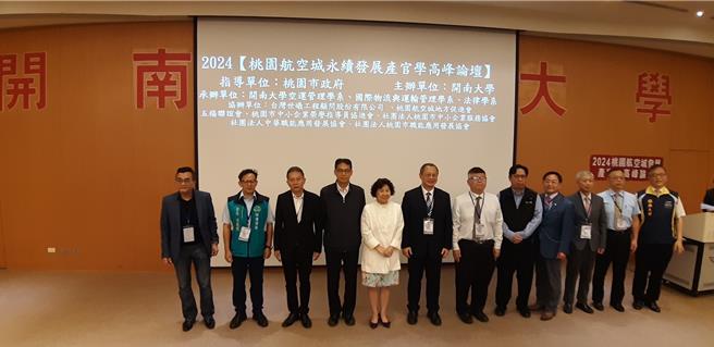 開南大學17日辦理「航空城永續發展產官學高峰論壇」。（開南大學提供）