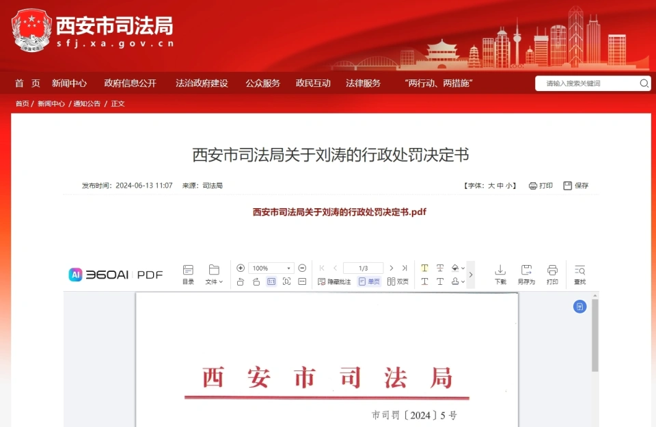 西安市司法局對劉濤律師行賄法官妻子處行政處罰決定書。（圖／騰訊網）