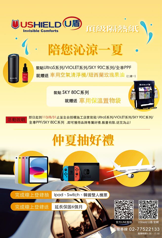 韩流新创品牌UShield（U盾）隔热纸、PPF车漆保护膜、镀膜，一站式顶级服务，陪您沁凉一夏。图／业者提供