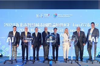 AI科技推動城市智慧化 新北市智慧城市論壇盛大舉行