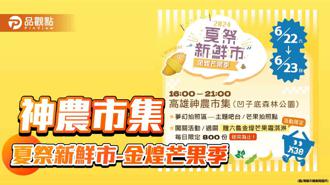 品觀點｜夏祭新鮮市-金煌芒果季 高雄神農市集享受夏趴的好滋味