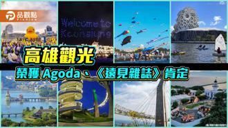 品觀點｜高雄觀光榮獲 Agoda、《遠見雜誌》肯定   多項精彩活動陸續展開
