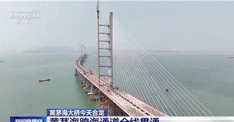 突破3大技術難關  廣東黃茅海大橋成功「合龍」