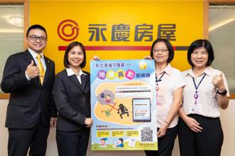 永慶響應新北市府防詐騙 地籍異動「即時通」 保障民眾財產安全