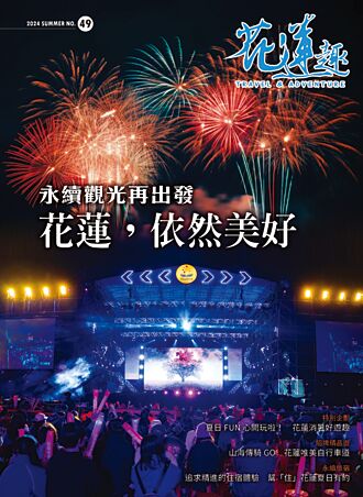 花蓮依然美好 《花蓮趣》第49期出刊