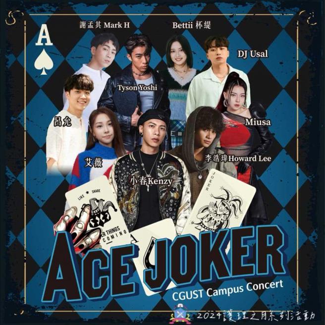 「2024長庚科大校慶演唱會 X 護理之夜ACE JOKER」，邀來小春、艾薇、Miusa一同演出。（圖／翻攝自長庚科技大學護理系系學會臉書）