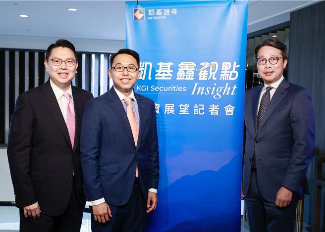 凯基证券19日举办「凯基鑫观点」投资展望记者会。（凯基提供）