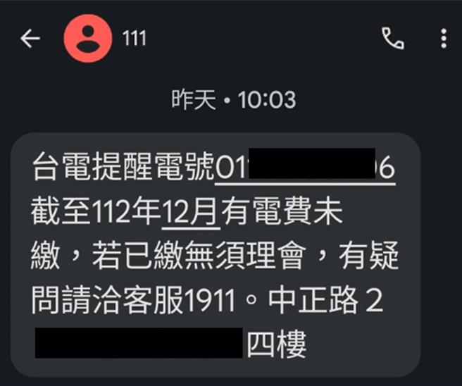 詐騙集團假冒台電名義，發送電費未繳提醒簡訊，想要騙取用戶個資或信用卡資料，台電今聲明提醒，簡訊來源有111，也不會附任何連結網址。(台電提供)